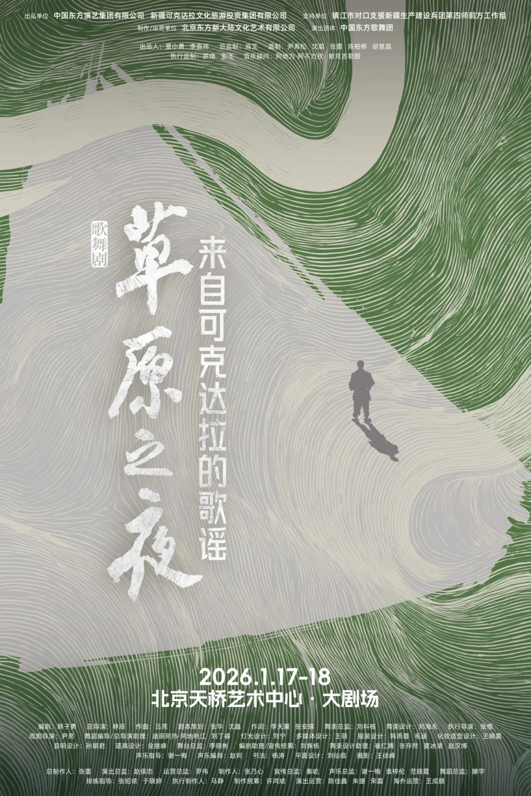 歌舞劇《草原之夜》